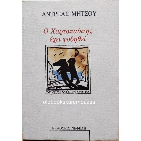 ΑΝΔΡΕΑΣ ΜΗΤΣΟΥ - Ο ΧΑΡΤΟΠΑΙΧΤΗΣ ΕΧΕΙ ΦΟΒΗΘΕΙ