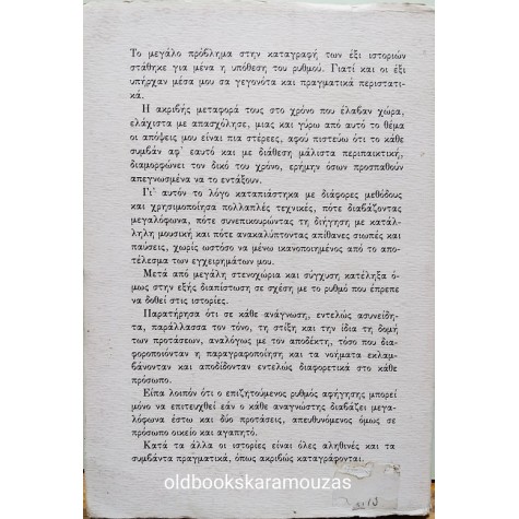 ΑΝΔΡΕΑΣ ΜΗΤΣΟΥ - Ο ΧΑΡΤΟΠΑΙΧΤΗΣ ΕΧΕΙ ΦΟΒΗΘΕΙ