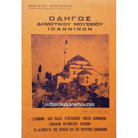 ΒΑΣΙΛΕΙΟΣ ΚΟΝΙΤΣΙΩΤΗΣ - ΟΔΗΓΟΣ ΔΗΜΟΤΙΚΟΥ ΜΟΥΣΕΙΟΥ ΙΩΑΝΝΙΝΩΝ 