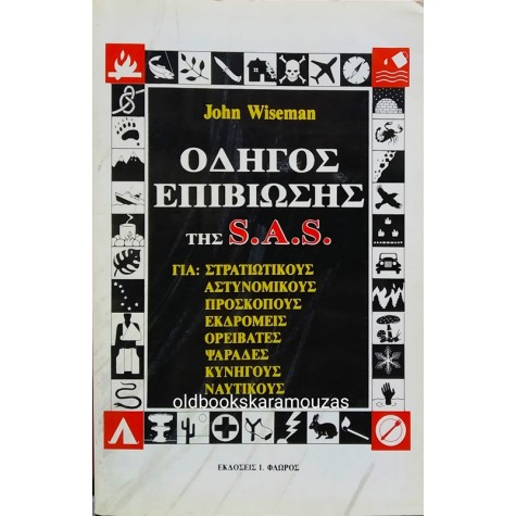 JOHN WISEMAN - ΟΔΗΓΟΣ ΕΠΙΒΙΩΣΗΣ ΤΗΣ S.A.S.
