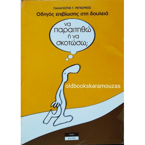 ΠΑΝΑΓΙΩΤΗΣ Γ. ΡΕΓΚΟΥΚΟΣ - ΟΔΗΓΟΣ ΕΠΙΒΙΩΣΗΣ ΣΤΗ ΔΟΥΛΕΙΑ