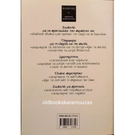 ΟΔΗΓΟΣ ΓΙΑ ΜΙΚΡΟΥΣ ΡΟΒΙΝΣΟΝΕΣ ΣΤΗΝ ΕΞΟΧΗ