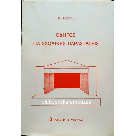 ΒΑΣΙΛΗΣ ΡΩΤΑΣ - ΟΔΗΓΟΣ ΓΙΑ ΣΧΟΛΙΚΕΣ ΠΑΡΑΣΤΑΣΕΙΣ