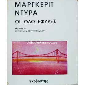 MARGUERITE DURAS - ΟΙ ΟΔΟΓΕΦΥΡΕΣ