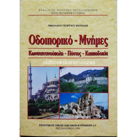 ΚΩΝΣΤΑΝΤΙΝΟΥΠΟΛΗ - ΠΟΝΤΟΣ - ΚΑΠΠΑΔΟΚΙΑ