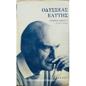 ΟΔΥΣΣΕΑΣ ΕΛΥΤΗΣ - ΕΚΛΟΓΗ 1935-1977