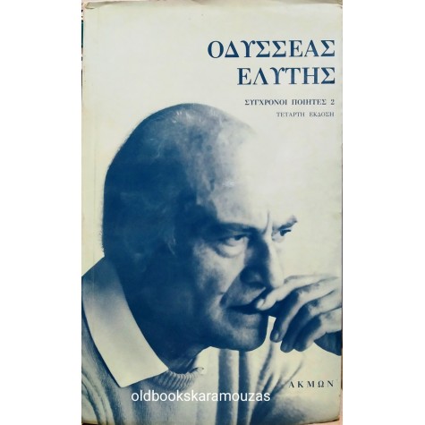 ΟΔΥΣΣΕΑΣ ΕΛΥΤΗΣ - ΕΚΛΟΓΗ 1935-1977