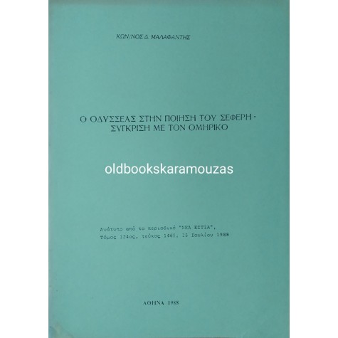 ΚΩΝΣΤΑΝΤΙΝΟΣ ΜΑΛΑΦΑΝΤΗΣ - Ο ΟΔΥΣΣΕΑΣ ΣΤΗΝ ΠΟΙΗΣΗ ΤΟΥ ΣΕΦΕΡΗ