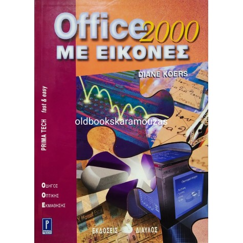DIANE KOERS - OFFICE 2000 ΜΕ ΕΙΚΟΝΕΣ