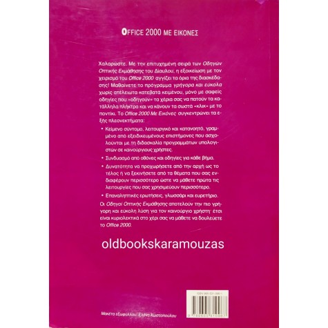 DIANE KOERS - OFFICE 2000 ΜΕ ΕΙΚΟΝΕΣ