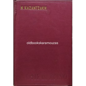 ΝΙΚΟΣ ΚΑΖΑΝΤΖΑΚΗΣ - ΟΦΙΣ ΚΑΙ ΚΡΙΝΟ