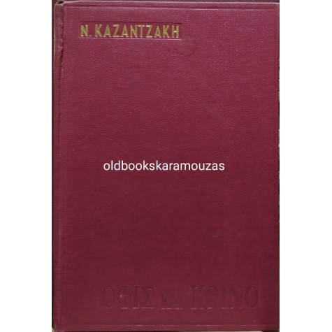 ΝΙΚΟΣ ΚΑΖΑΝΤΖΑΚΗΣ - ΟΦΙΣ ΚΑΙ ΚΡΙΝΟ