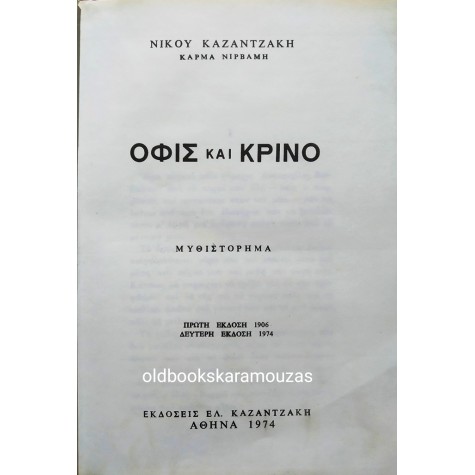 ΝΙΚΟΣ ΚΑΖΑΝΤΖΑΚΗΣ - ΟΦΙΣ ΚΑΙ ΚΡΙΝΟ