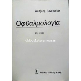 WOLFGANG LEYDHECKER - ΟΦΘΑΛΜΟΛΟΓΙΑ