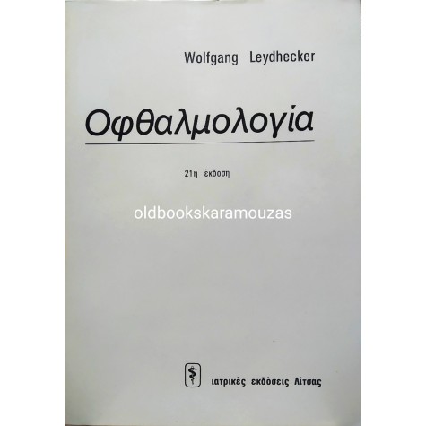 WOLFGANG LEYDHECKER - ΟΦΘΑΛΜΟΛΟΓΙΑ