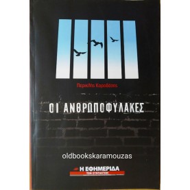 ΠΕΡΙΚΛΗΣ ΚΟΡΟΒΕΣΗΣ - ΟΙ ΑΝΘΡΩΠΟΦΥΛΑΚΕΣ