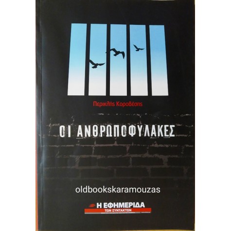 ΠΕΡΙΚΛΗΣ ΚΟΡΟΒΕΣΗΣ - ΟΙ ΑΝΘΡΩΠΟΦΥΛΑΚΕΣ