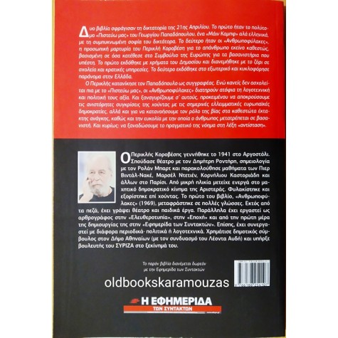 ΠΕΡΙΚΛΗΣ ΚΟΡΟΒΕΣΗΣ - ΟΙ ΑΝΘΡΩΠΟΦΥΛΑΚΕΣ