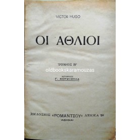 VICTOR HUGO - ΟΙ ΑΘΛΙΟΙ (2 ΤΟΜΟΙ)