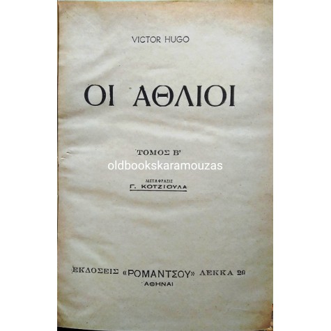 VICTOR HUGO - ΟΙ ΑΘΛΙΟΙ (2 ΤΟΜΟΙ)
