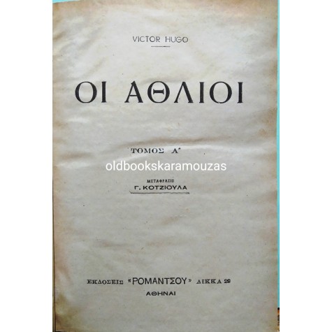 VICTOR HUGO - ΟΙ ΑΘΛΙΟΙ (2 ΤΟΜΟΙ)