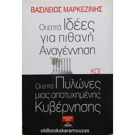 ΒΑΣΙΛΕΙΟΣ ΜΑΡΚΕΖΙΝΗΣ - ΟΙ ΕΠΤΑ ΙΔΕΕΣ ΓΙΑ ΠΙΘΑΝΗ ΑΝΑΓΕΝΝΗΣΗ
