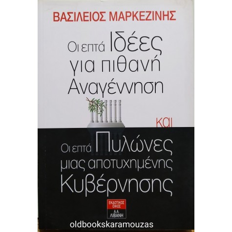 ΒΑΣΙΛΕΙΟΣ ΜΑΡΚΕΖΙΝΗΣ - ΟΙ ΕΠΤΑ ΙΔΕΕΣ ΓΙΑ ΠΙΘΑΝΗ ΑΝΑΓΕΝΝΗΣΗ