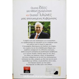 ΒΑΣΙΛΕΙΟΣ ΜΑΡΚΕΖΙΝΗΣ - ΟΙ ΕΠΤΑ ΙΔΕΕΣ ΓΙΑ ΠΙΘΑΝΗ ΑΝΑΓΕΝΝΗΣΗ