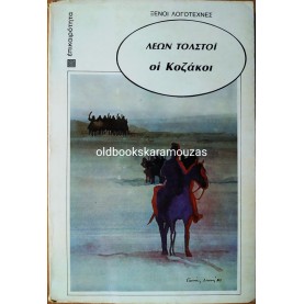 LEO TOLSTOY - ΟΙ ΚΟΖΑΚΟΙ