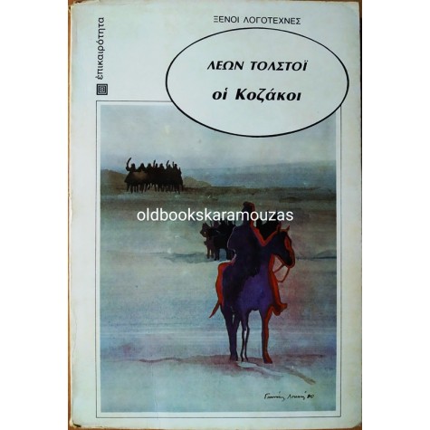 LEO TOLSTOY - ΟΙ ΚΟΖΑΚΟΙ