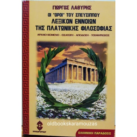 ΓΙΩΡΓΟΣ ΛΑΘΥΡΗΣ - ΟΙ "ΟΡΟΙ" ΤΟΥ ΣΠΕΥΣΙΠΠΟΥ