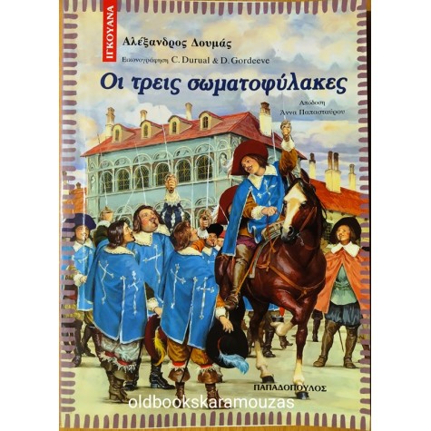 ALEXANDRE DUMAS - ΟΙ ΤΡΕΙΣ ΣΩΜΑΤΟΦΥΛΑΚΕΣ