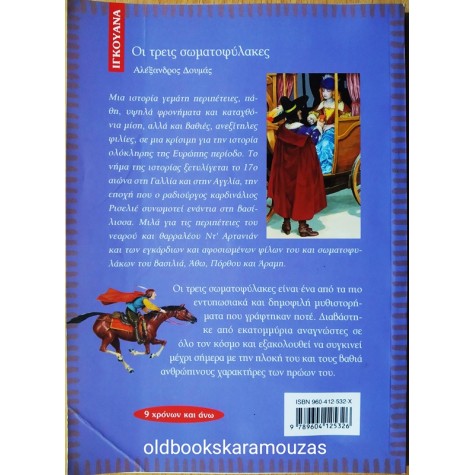 ALEXANDRE DUMAS - ΟΙ ΤΡΕΙΣ ΣΩΜΑΤΟΦΥΛΑΚΕΣ