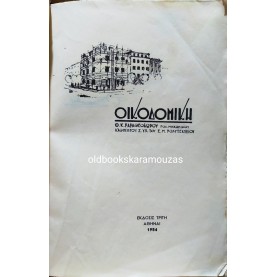 Θ. Κ. ΠΑΠΑΘΕΟΔΩΡΟΥ - ΟΙΚΟΔΟΜΙΚΗ