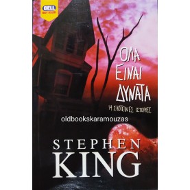 STEPHEN KING - ΟΛΑ ΕΙΝΑΙ ΔΥΝΑΤΑ