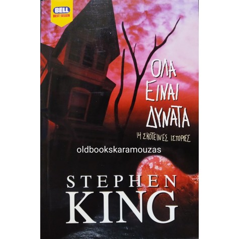 STEPHEN KING - ΟΛΑ ΕΙΝΑΙ ΔΥΝΑΤΑ