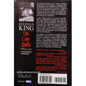 STEPHEN KING - ΟΛΑ ΕΙΝΑΙ ΔΥΝΑΤΑ
