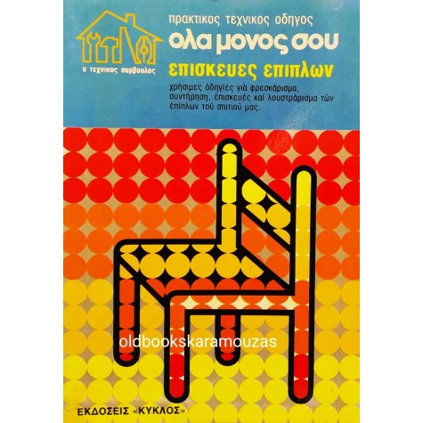 ΟΛΑ ΜΟΝΟΣ ΣΟΥ - ΕΠΙΣΚΕΥΕΣ ΕΠΙΠΛΩΝ
