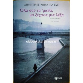 ΔΗΜΗΤΡΗΣ ΜΠΟΥΡΑΝΤΑΣ - ΟΛΑ ΣΟΥ ΤΑ 'ΜΑΘΑ ΜΑ ΞΕΧΑΣΑ ΜΙΑ ΛΕΞΗ