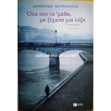 ΔΗΜΗΤΡΗΣ ΜΠΟΥΡΑΝΤΑΣ - ΟΛΑ ΣΟΥ ΤΑ 'ΜΑΘΑ ΜΑ ΞΕΧΑΣΑ ΜΙΑ ΛΕΞΗ