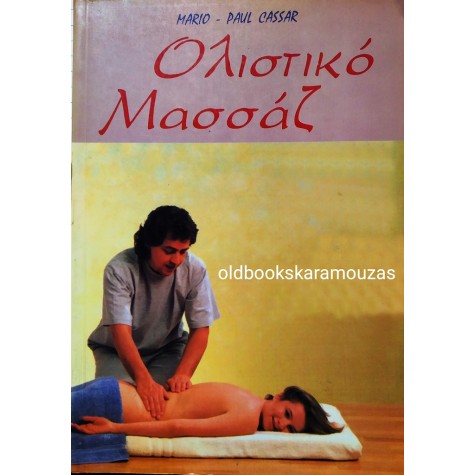 ΟΛΙΣΤΙΚΟ ΜΑΣΑΖ 