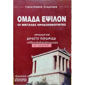 ΚΛΕΑΝΘΗΣ ΓΙΑΛΟΥΡΑΚΗΣ - ΟΜΑΔΑ ΕΨΙΛΟΝ, ΟΙ ΜΕΓΑΛΕΣ ΠΡΟΣΩΠΙΚΟΤΗΤΕΣ