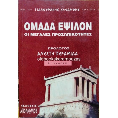 ΚΛΕΑΝΘΗΣ ΓΙΑΛΟΥΡΑΚΗΣ - ΟΜΑΔΑ ΕΨΙΛΟΝ, ΟΙ ΜΕΓΑΛΕΣ ΠΡΟΣΩΠΙΚΟΤΗΤΕΣ