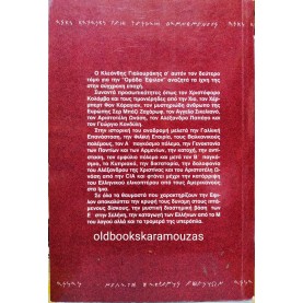 ΚΛΕΑΝΘΗΣ ΓΙΑΛΟΥΡΑΚΗΣ - ΟΜΑΔΑ ΕΨΙΛΟΝ, ΟΙ ΜΕΓΑΛΕΣ ΠΡΟΣΩΠΙΚΟΤΗΤΕΣ