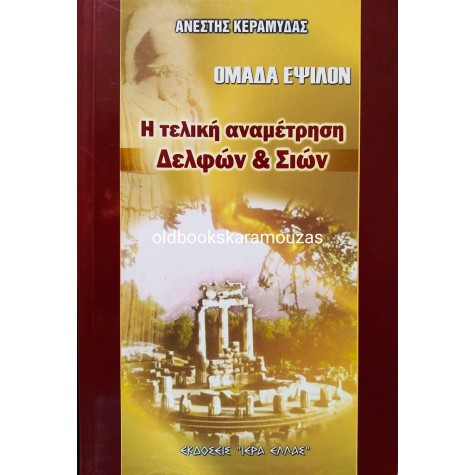 ΑΝΕΣΤΗΣ ΚΕΡΑΜΥΔΑΣ - ΟΜΑΔΑ ΕΨΙΛΟΝ, Η ΤΕΛΙΚΗ ΑΝΑΜΕΤΡΗΣΗ ΔΕΛΦΩΝ & ΣΙΩΝ 
