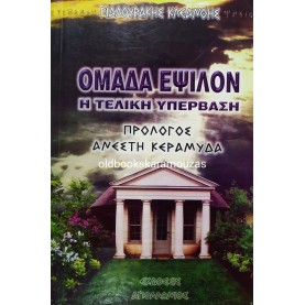 ΚΛΕΑΝΘΗΣ ΓΙΑΛΟΥΡΑΚΗΣ - ΟΜΑΔΑ ΕΨΙΛΟΝ, Η ΤΕΛΙΚΗ ΥΠΕΡΒΑΣΗ