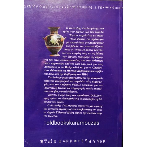 ΚΛΕΑΝΘΗΣ ΓΙΑΛΟΥΡΑΚΗΣ - ΟΜΑΔΑ ΕΨΙΛΟΝ, Η ΤΕΛΙΚΗ ΥΠΕΡΒΑΣΗ