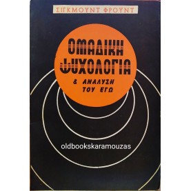 SIGMUND FREUD - ΟΜΑΔΙΚΗ ΨΥΧΟΛΟΓΙΑ & ΑΝΑΛΥΣΗ ΤΟΥ ΕΓΩ