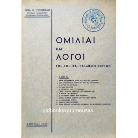 ΟΜΙΛΙΑΙ ΚΑΙ ΛΟΓΟΙ ΕΘΝΙΚΩΝ ΚΑΙ ΣΧΟΛΙΚΩΝ ΕΟΡΤΩΝ