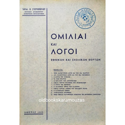 ΟΜΙΛΙΑΙ ΚΑΙ ΛΟΓΟΙ ΕΘΝΙΚΩΝ ΚΑΙ ΣΧΟΛΙΚΩΝ ΕΟΡΤΩΝ